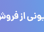 هزاردستان سهامش را از سرآوا خرید