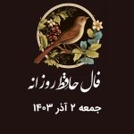 فال حافظ روزانه جمعه ۲ آذر ۱۴۰۳ با معنی و تفسیر دقیق