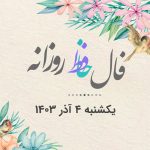 فال حافظ روزانه یکشنبه ۴ آذر ۱۴۰۳ با معنی و تفسیر دقیق