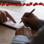 نقش قراردادهای کاری در رضایت شغلی کارکنان