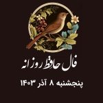 فال حافظ روزانه پنجشنبه ۸ آذر ۱۴۰۳ با معنی و تفسیر دقیق