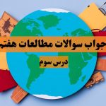 سوالات متن درس سوم مطالعات هفتم با جواب