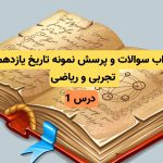 جواب سوالات درس اول تاریخ یازدهم تجربی و ریاضی + پرسش نمونه