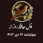 فال حافظ روزانه چهارشنبه ۲۶ دی ۱۴۰۳ با معنی و تفسیر دقیق