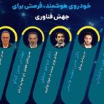 رویداد «خودروی هوشمند؛ فرصتی برای جهش فناوری» با حمایت فناپ برگزار می‌شود