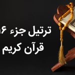 تندخوانی جزء شانزدهم قرآن با صوت عالی و متن درشت جز 16