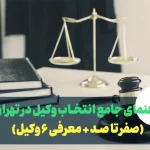 راهنمای جامع انتخاب وکیل در تهران (صفر تا صد + معرفی 6 وکیل)