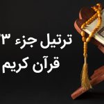 تندخوانی جزء بیست و سوم قرآن با صوت عالی و متن درشت جز 23