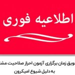 آزمون مشاوران فناوری اطلاعات به تعویق افتاد