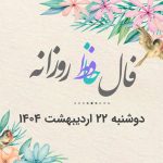 فال حافظ روزانه دوشنبه ۲۲ اردیبهشت ۱۴۰۴ با معنی و تفسیر دقیق