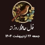 فال حافظ روزانه جمعه ۲۶ اردیبهشت ۱۴۰۴ با معنی و تفسیر دقیق