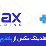 خروج موفق مکس هلدینگ از سرمایه‌گذاری در هومکا