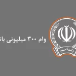 وام ۳۰۰ میلیونی بانک سپه با چه شرایط و به چه کسانی داده میشود؟