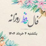فال حافظ روزانه یکشنبه ۴ خرداد ۱۴۰۴ با معنی و تفسیر دقیق