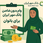 وام ۱۰۰ میلیونی بدون ضامن بانک مهر ایران به کدام بانوان داده می شود؟+ مدارک