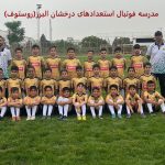 بهترین مدرسه فوتبال کرج: ویژگی‌ها و امکانات برای پرورش استعدادهای جوان