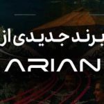 لاماکو در قامت برند جدید خودرو گروه آرین معرفی شد