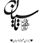 واکنش ستاره‌های سریال «تاسیان» به حمله اسرائیل؛ ایرانِ همیشه تاسیان!