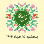 فال حافظ روزانه پنجشنبه ۱۵ خرداد ۱۴۰۴ با معنی و تفسیر دقیق