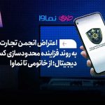 اعتراض انجمن تجارت الکترونیک به روند فزاینده محدودسازی کسب‌وکارهای دیجیتال؛ از خانومی تا نماوا