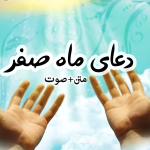 قویترین دعای اول ماه صفر برای دفع بلا+ صوتی کامل یا شدید القوی