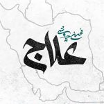 دانلود آهنگ جدید محسن چاووشی بنام علاج+ متن و موزیک ویدئو