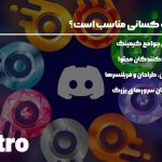 نیترو دیسکورد فراتر از ارتباط، تجربه ای حرفه ای در دنیای دیجیتال