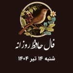 فال حافظ روزانه شنبه ۱۴ تیر ۱۴۰۴ با معنی و تفسیر دقیق