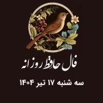 فال حافظ روزانه سه شنبه ۱۷ تیر ۱۴۰۴ با معنی و تفسیر دقیق
