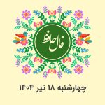 فال حافظ روزانه چهارشنبه ۱۸ تیر ۱۴۰۴ با معنی و تفسیر دقیق