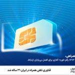فناوری تلفن همراه در ایران ۳۱ ساله شد