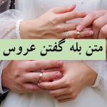 زیباترین متن بله گفتن عروس؛ مثل دخترهای باکلاس و شیک، عاشقانه بله بگو