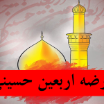 روضه سوزناک اربعین ۱۴۰۴ عربی و فارسی + لینک دانلود فایل صوتی
