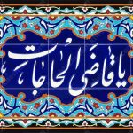 با ذکر یا قاضی الحاجات چطوری ثروتمند میشن؟+ خواص، معنی و معجزات