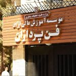 مؤسسه آموزش عالی آزاد فن ‌پردازان – تفاوتی که واقعاً محسوس است