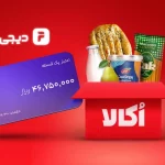 با اکالا و دیجی‌پی، خرید کن بدون نگرانی از نقدینگی