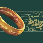 فیلم-کنسرت بزرگ ارباب حلقه‌ها برای اولین بار در ایران برگزار می‌شود/ جزییات اجرا و بلیت‌فروشی