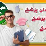 رشته گیاهان دارویی بدون کنکور ۱۴۰۴
