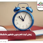 زمان ثبت نام دانشگاه آزاد بدون کنکور ۱۴۰۴-۱۴۰۵