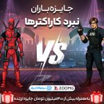 لیان کندی در برابر ددپول؛ با برتری لیان به پایان رسید