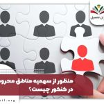 تأثیر سهمیه مناطق محروم در کنکور چقدر است؟ اسامی شهرها ۱۴۰۴ | sanjesh