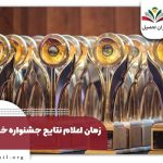 نتایج جشنواره خوارزمی + اسامی برگزیدگان و لیست برندگان ۱۴۰۴