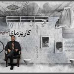 کتاب کاریزمای معکوس؛ رویکردی تازه در فهم جذابیت انسانی در فرهنگ امروز