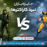 مسترچیف در برابر ولورین؛ نبرد کاراکترهای زومجی