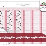 سوالات آزمون دکتری وزارت بهداشت + کلید و تحلیل ۱۴۰۴