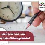 اعلام نتایج آزمون استخدامی دستگاه های اجرایی سال ۱۴۰۴