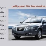 قیمت بیمه بدنه سورن پلاس صفر در شرکت‌های مختلف بیمه