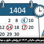 راهنمای کامل آزمون مشاوران مالیاتی ۱۴۰۴ | تاریخ‌ها، منابع و مسیر شغلی