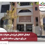 انتقالی فرزندان هیات علمی ۱۴۰۴ + آخرین بخشنامه