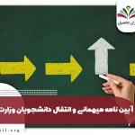 آیین نامه نقل و انتقال دانشجویان وزارت علوم سال ۱۴۰۴